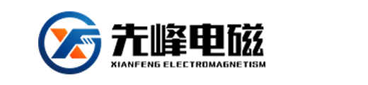 東莞市先峰電熱設備有限公司